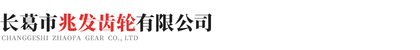長葛市兆發齒輪有限公司